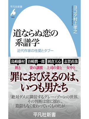 cover image of 道ならぬ恋の系譜学